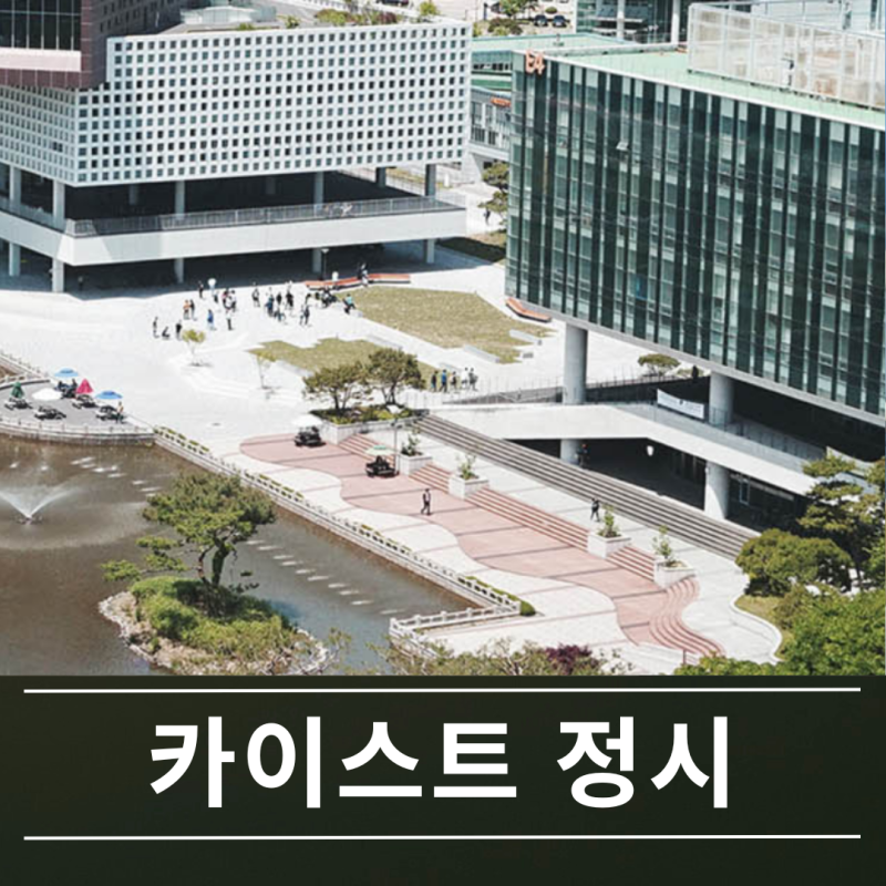 카이스트 정시 전형 및 수시 전형별 경쟁률