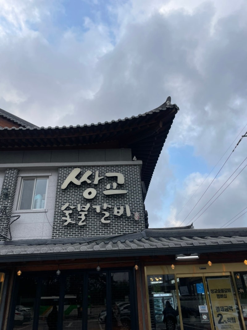 담양맛집 쌍교숯불갈비 본점｜돼지갈비와 떡갈비 푸짐한 한상차림