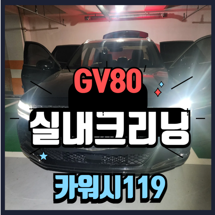  인천연수출장세차 아기출산 기념 실내크리닝 & 에바크리닝