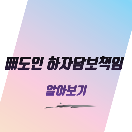 매도인 하자담보책임 알아보기