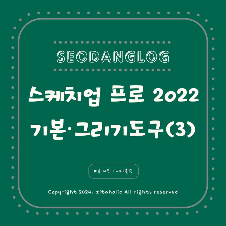  스케치업 프로 SketchUp Pro 2022 독학 3강 기본 및 그리기 도구 3교시