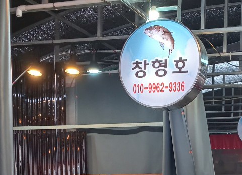창형호 사진 6