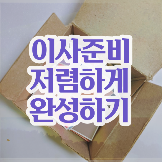 포장이사비용 포장이사일반이사비용 , 현명하게 줄이는 요령 팁 살펴보기