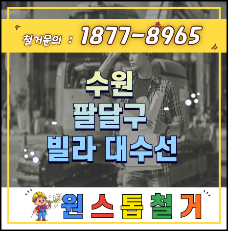  원스톱철거 수원빌라 대수선 현장에 가다.