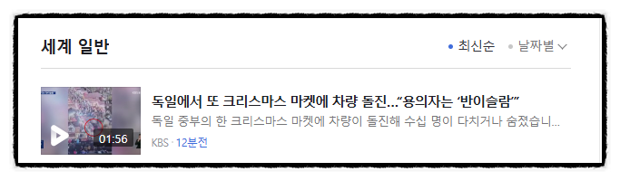제목으로 간추린 저녁 세계 일반 뉴스  241221..SAT