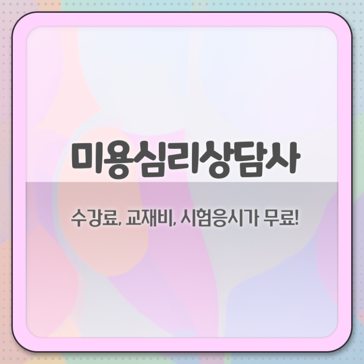  미용심리상담사 자격요건 , 미용심리상담사 자격증 쉽고 빠르게 합격한 팁 확인하세요