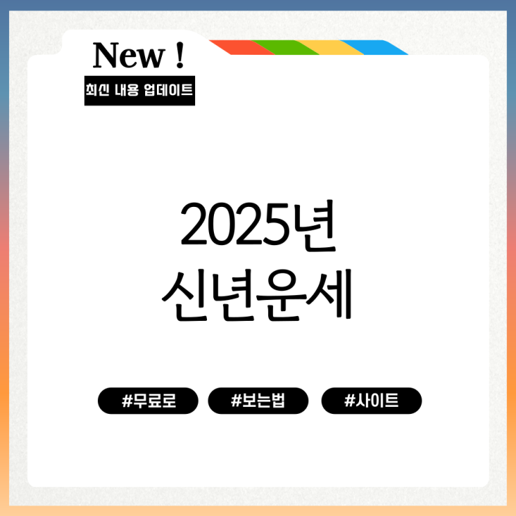  2025년 신년운세 무료로 보는법 사이트 소개
