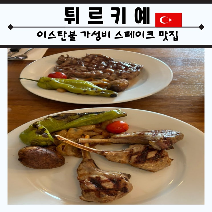  튀르키예 이스탄불 맛집 현지인 추천 가성비 스테이크 카사빔 kasabim Ethane