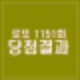 로또 1151회 당첨번호 결과 지역 1등 실수령액 당첨금 얼마? 수동 4개 오산시 판매점 주소