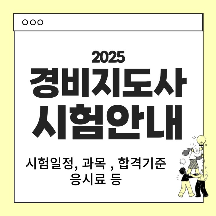  2025년 경비지도사 시험안내 : 시험일정 시험과목 난이도 응시료 합격기준 시험면제 등