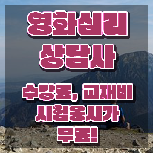  영화심리상담사 준비기간 , 영화심리상담사 자격증 한달 만에 취득한 과정 , 전망