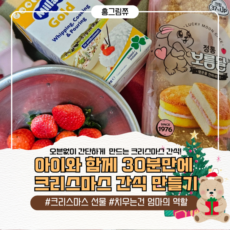  아이와 함께 만드는 30분 크리스마스 케이크