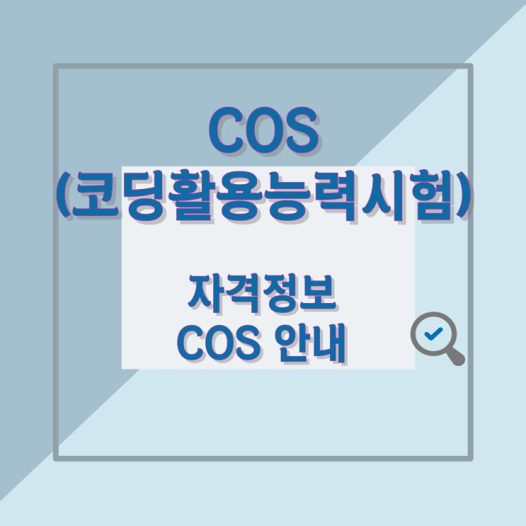COS(코딩활용능력시험) 세부 평가 항목과 합격기준 COS(코딩활용능력시험) 세부 평가 항목과 합격기준