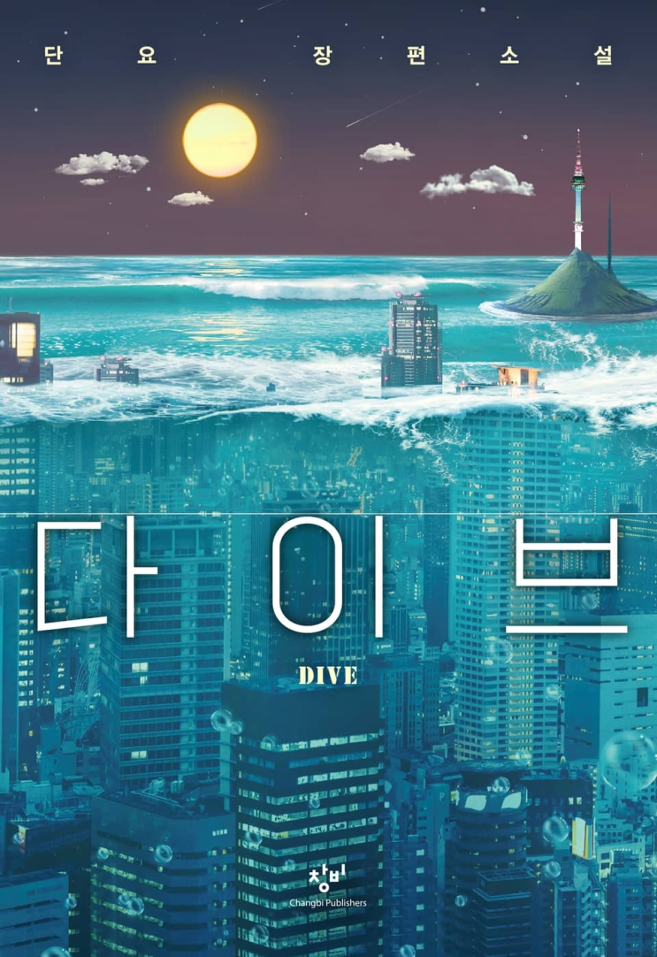  120. 단요 <다이브>