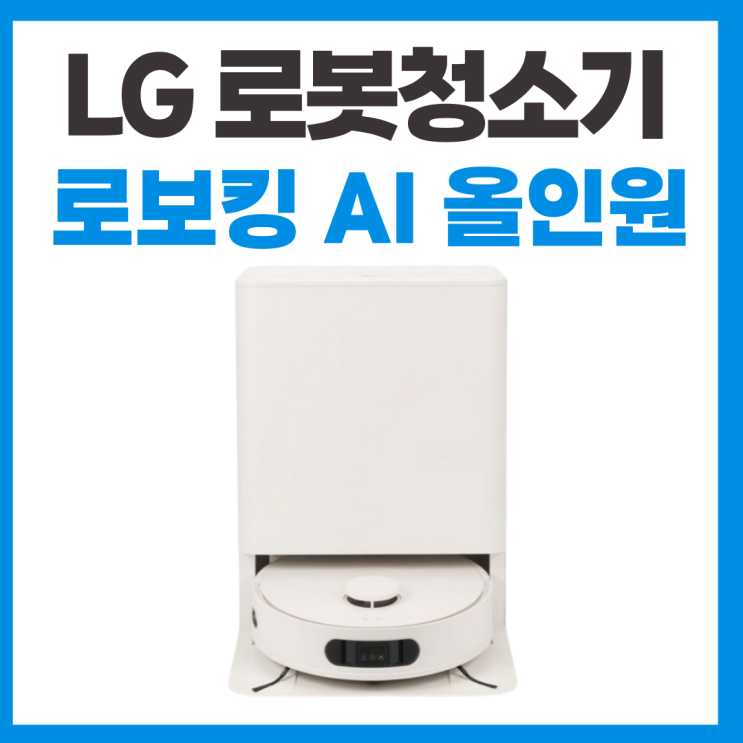  로봇청소기 LG 로보킹 AI 올인원 스펙 리뷰 비교 분석