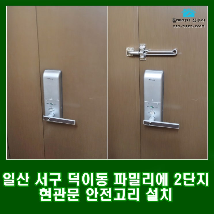  일산 덕이동 현관문 이중 안전고리 걸쇠 설치(양문형 빗장쇠 탱크)