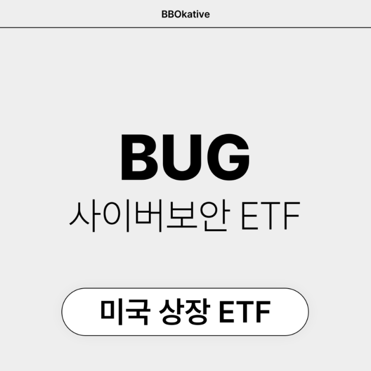 BUG 미국 주식 사이버보안 ETF