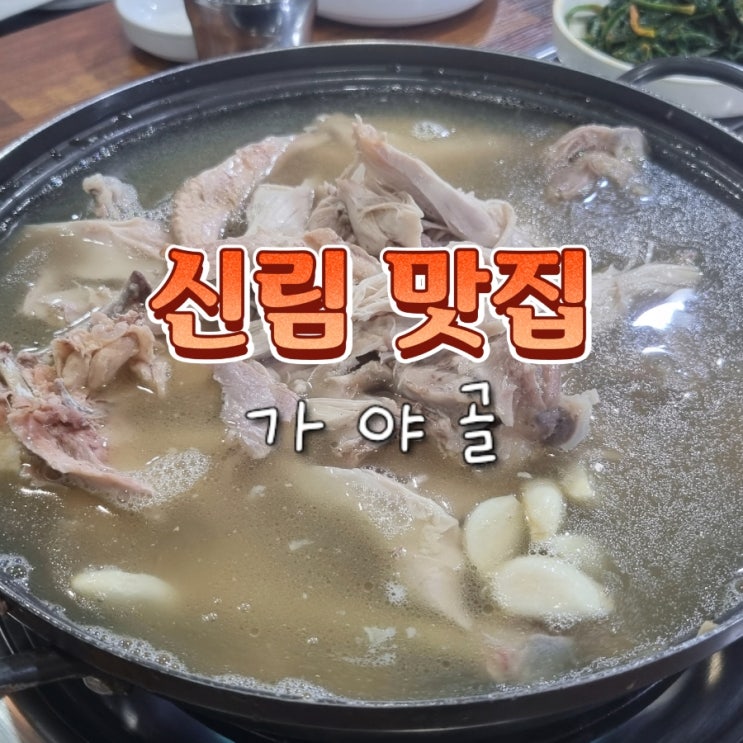  관악구 신림역 당곡역 몸보신 닭 오리 백숙 삼계탕 맛집 추천 가야골