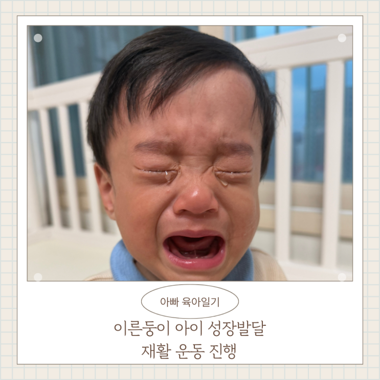 이른둥이 아이 성장 발달 재활운동 진행 아빠육아일기 이른둥이 아이 성장 발달 재활운동 진행 아빠육아일기