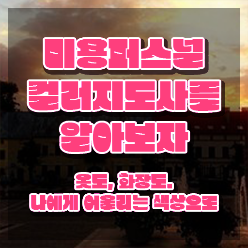 미용퍼스널컬러 , 미용퍼스널컬러지도사 자격증 단기간에 합격한 비법 제가 알려드릴게요