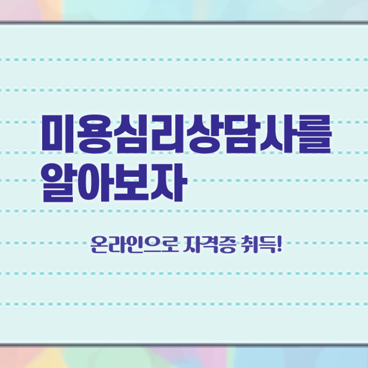  미용심리상담사 응시자격 확인 , 미용심리상담사 자격증 준비한 과정 요약해봤어요