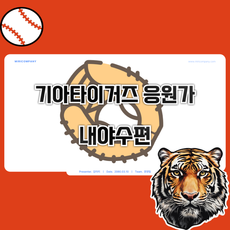 기아타이거즈 선수별 응원가 (내야수 편⚾️)