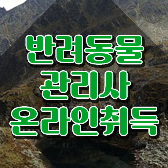  2024 반려동물관리사 , 반려동물관리사 자격증 1달 만에 취득한 노하우 , 채용 정보