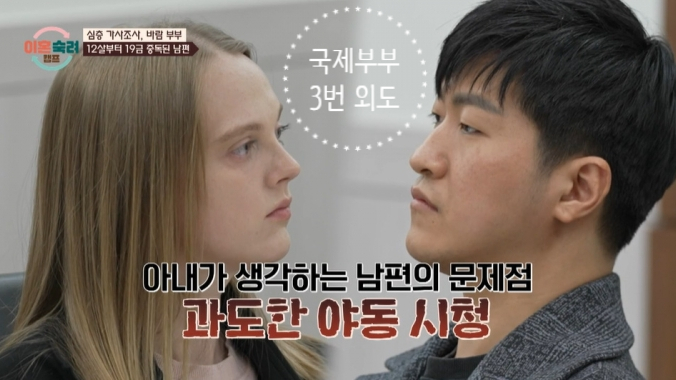  이혼숙려캠프 국제부부 남편 3번 외도 아내 우울중 눈물