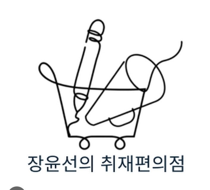 장윤선의 취재편의점 장윤선의 취재편의점