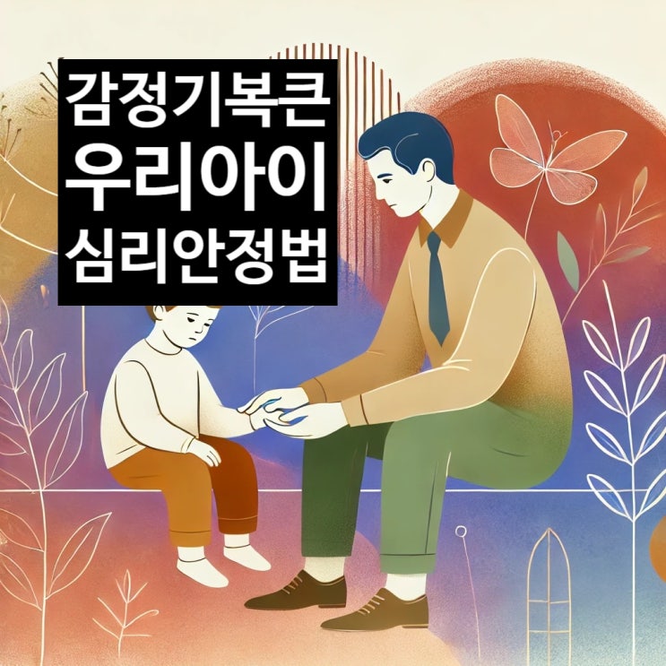 감정기복이 큰 아이를 위한 사주별 심리안정법