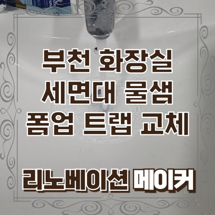  부천 화장실 세면대 물 샘 폼업 트랩 교체