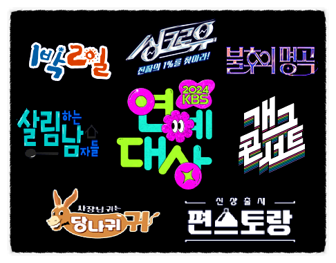 김종민 <b>이찬원</b> 2024년 <b>대상</b> 수상 누구? 축하무대 라인업 예능... 