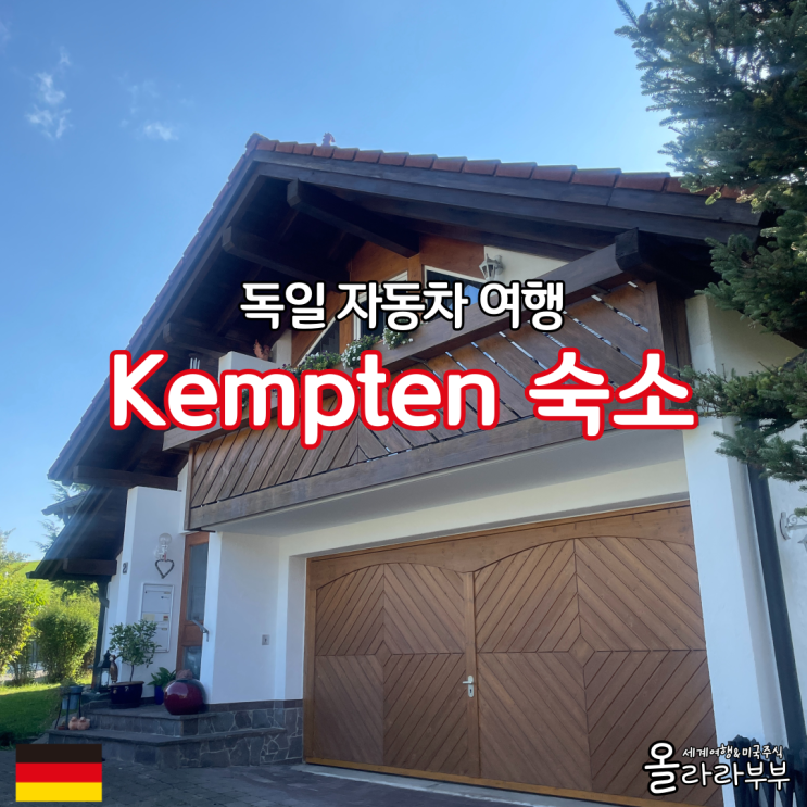  독일 렌트카 여행 시골 마을 에어비앤비 숙소