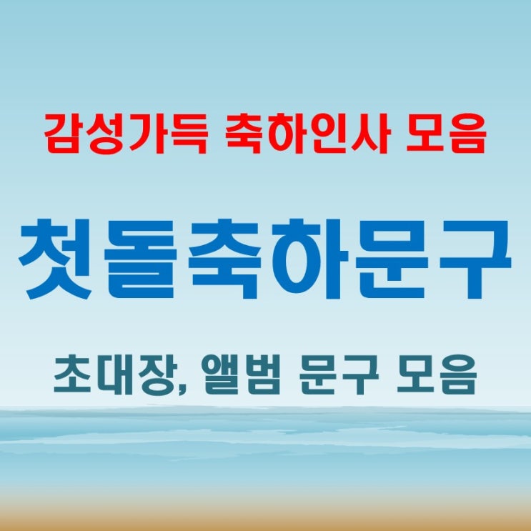  첫돌 축하 문구 고민 끝! 돌잔치에서 감동 주는 인사말 모음