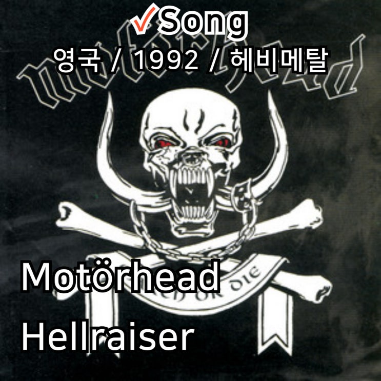  Motörhead : Hellraiser [가사/해석] 헤비메탈의 전설이 선사하는 강렬한 사운드