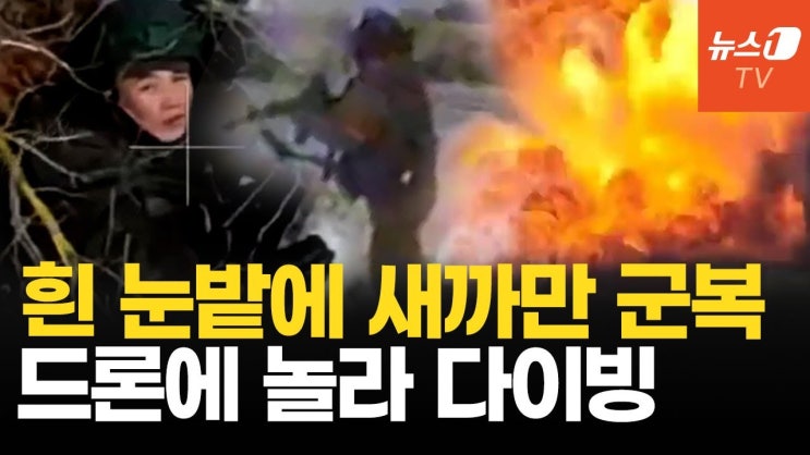 '고기 갈아넣기' 북한군, 흰 눈밭에 헤딩...우크라 드론에 겁먹었다 '고기 갈아넣기' 북한군, 흰 눈밭에 헤딩...우크라 드론에 겁먹었다