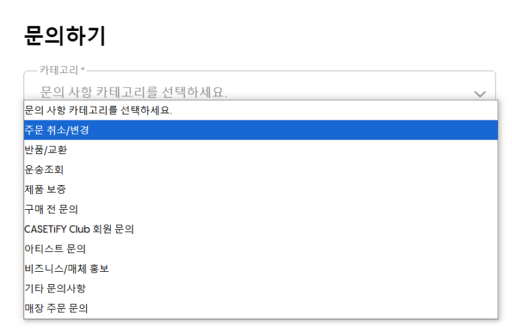  케이스티파이 주문취소 방법/환불