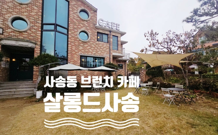 성남 수정구 브런치 카페 살롱드사송 주차 가능한 단독건물