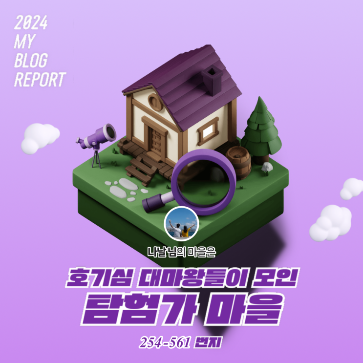  [2024 마이 블로그 리포트] 데이터로 찾아보는 내 블로그 마을