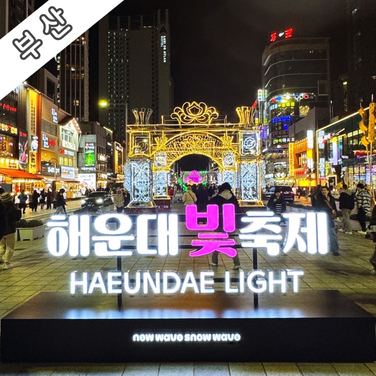  [부산] 겨울밤을 수놓은 찬란한 불빛의 향연 '2024 해운대 빛 축제 (24.12.14~25.02.02)'