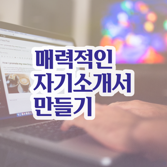  , 자기소개서지도사 자격증 2주 만에 합격정보 총 정리