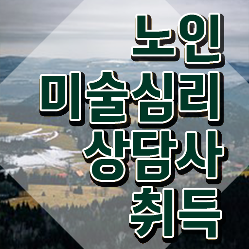  노인미술심리상담사 필기응시자격 , 노인미술심리상담사 자격증 합격한 후기 정리