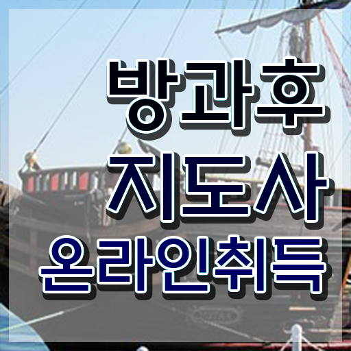  방과후돌봄 지도사 , 방과후지도사 인강만 듣고 합격한 후기