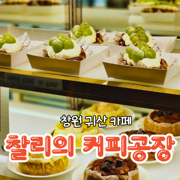  귀산 카페 찰리의 커피공장 마창대교가 한눈에 보이는곳