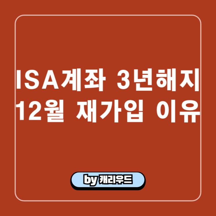  ISA 계좌 3년 만기 해지 이유 12월 재가입 미래에셋증권 이벤트