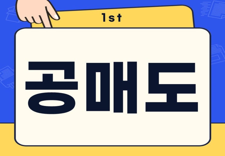  주식 공매도 뜻 장점 단점 이자율 공매도 폐지?