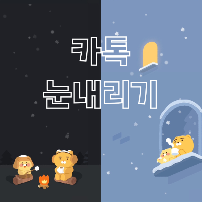  카카오톡 카톡 눈 내리기 끄기