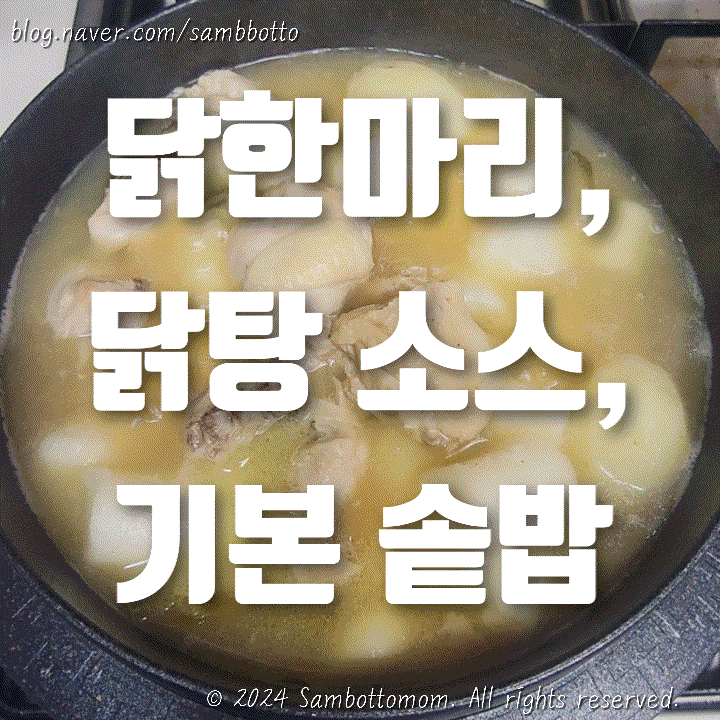  주말 점심은 닭한마리 | 닭탕 레시피(닭한마리 레시피), 닭한마리 소스 비율, 솥밥 하는 방법, 뜸들이는 시간