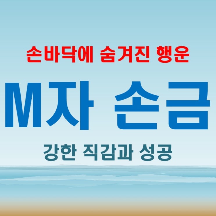  희귀한 손금의 상징 M자 손금 당신도 성공할 운명일까?