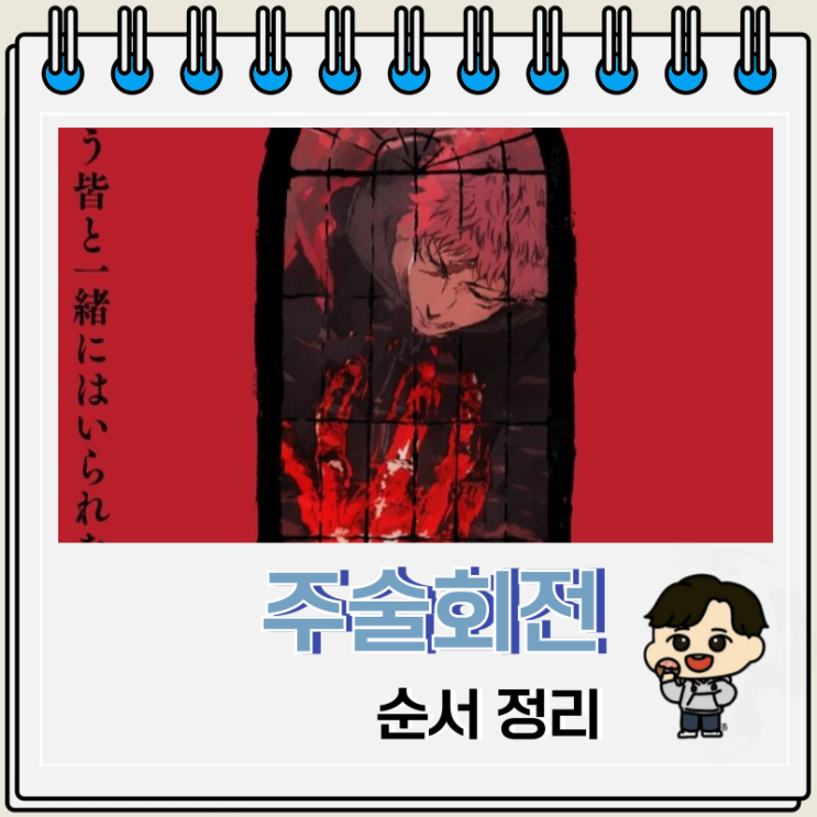 주술회전 순서 3기 비주얼 보는 곳 주술회전 순서 3기 비주얼 보는 곳